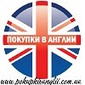 Покупка и доставка любых товаров из Англии