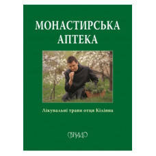 Монастирська аптека. Лікувальні трави отця Кіліяна