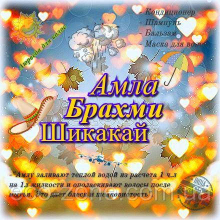 Амла | Брахмі | Шикакай ✋