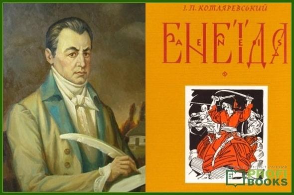 Книга «Енеїда» Івана Котляревського