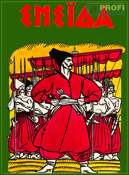 Поема «Енеїда»