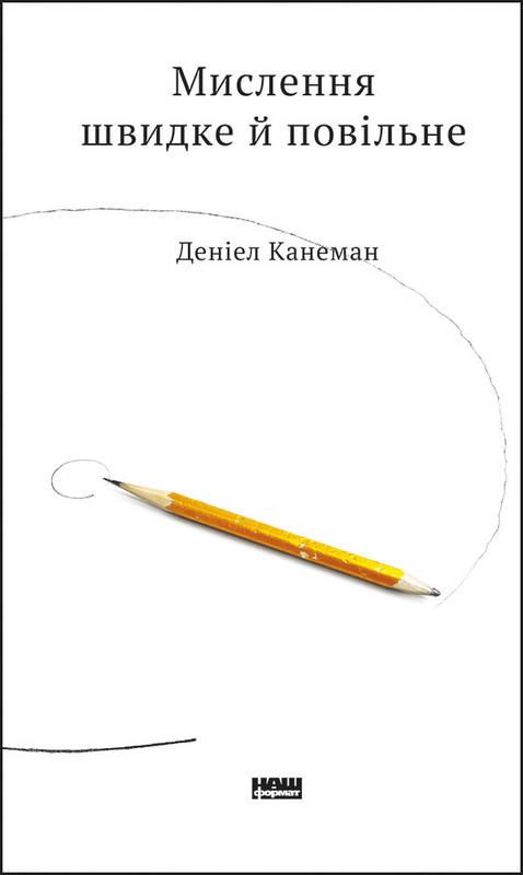 Книга Мислення швидке й повільне. Деніел Канеман