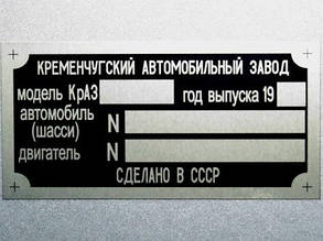 Шильд (Двублива табличка) на автомобіль КРАЗ