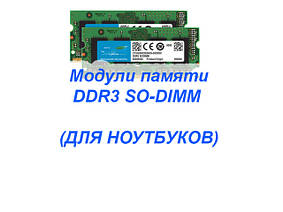DDR3 SO-DIMM (Ноутбук)