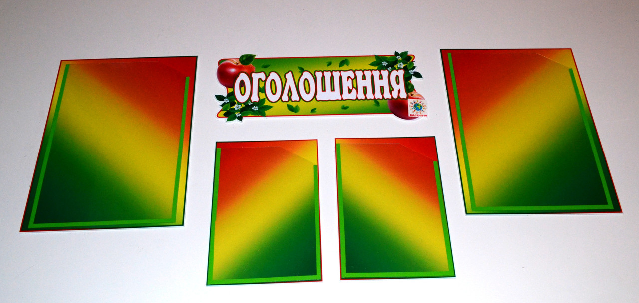 Стенд Оголошення Яблонька