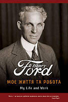 Книга Моя жизнь и работа. Генри Форд (на украинском языке)
