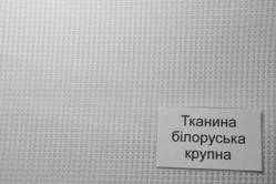 Панама для вишивання No 11 (44кл./10 см) Біла (Українська)