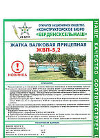 Жатка ЖВП-5,2