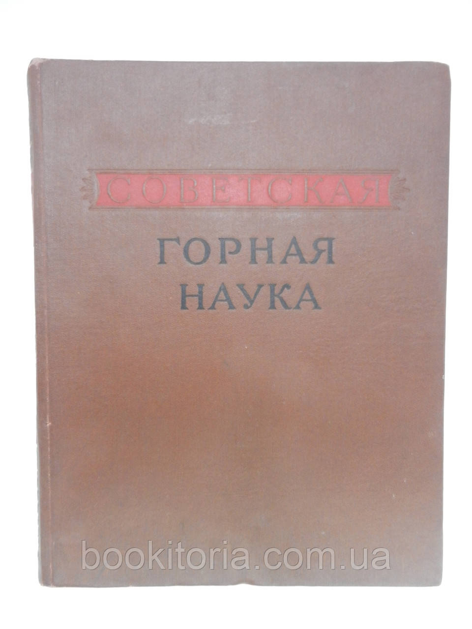 Радянська гірська наука 1917-1957 (б/у).