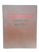 Советская горная наука 1917-1957 (б/у).