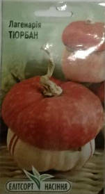 Насіння лагенарії Тюрбан 5 шт.