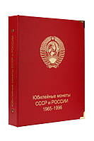 Альбом для юбилейных монет СССР 1965-1996 гг.