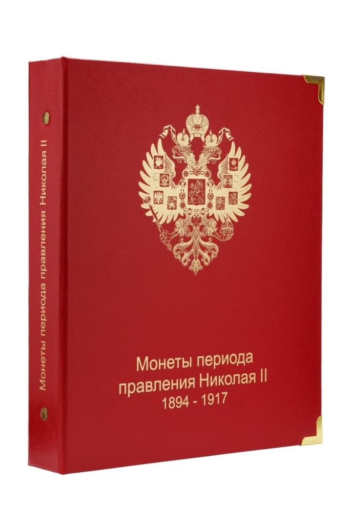 Альбом для монет періоду правління Миколи II (1894-1917)