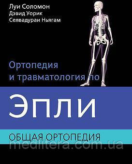 Луї Соломон, Девід Уорік Ортопедія і травматологія за Эпли. Том 1. Загальна ортопедія