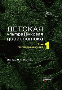 Пыков М. І. Дитяча ультразвукова діагностика. Підручник. т. 1. Гастроентерологія