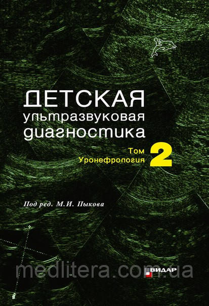 Пыков М.И. Детская ультразвуковая диагностика. Учебник. т.2. Уронефрология.