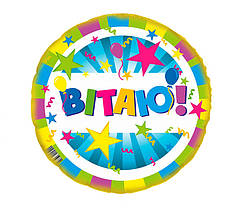 Фольгована кругла кулька "Вітаю" 18" AS-167 ArtShow