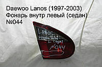 Фонарь внутр лев (седан) Daewoo Lanos (97-03)