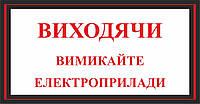 Табличка "Выходя выключайте электроприборы" 20х10