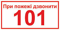 Знак "При пожаре звонить 101" Арт. 1.15-ОПЗ Пластик