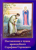 Наставления и чудеса преподобного Серафима Саровского