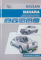 Книга NISSAN NAVARA Модели D40 выпуска с 2005 года Руководство по ремонту и эксплуатации