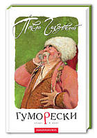 Книга Юморески Павел Глазовой (на украинском языке)