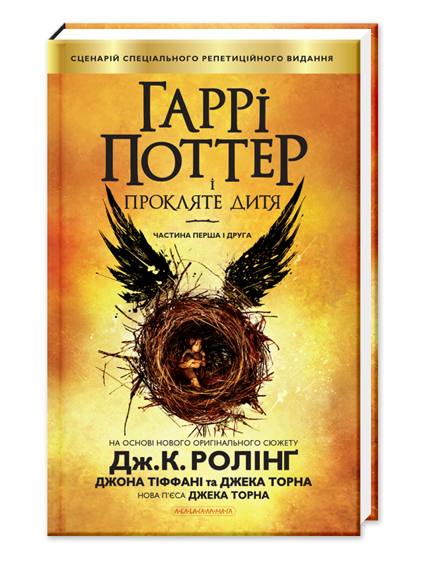Книга Гаррі Поттер і Прокляте Дитя книга 8