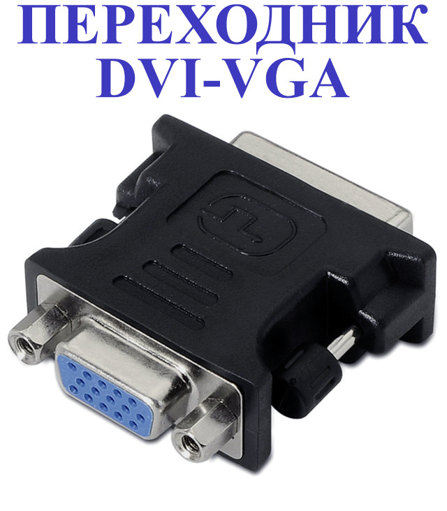 Перехідник DVI-VGA