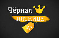 Черная Пятница 2018