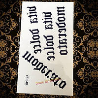 Татуювання тимчасові "Написи" - 10*6см