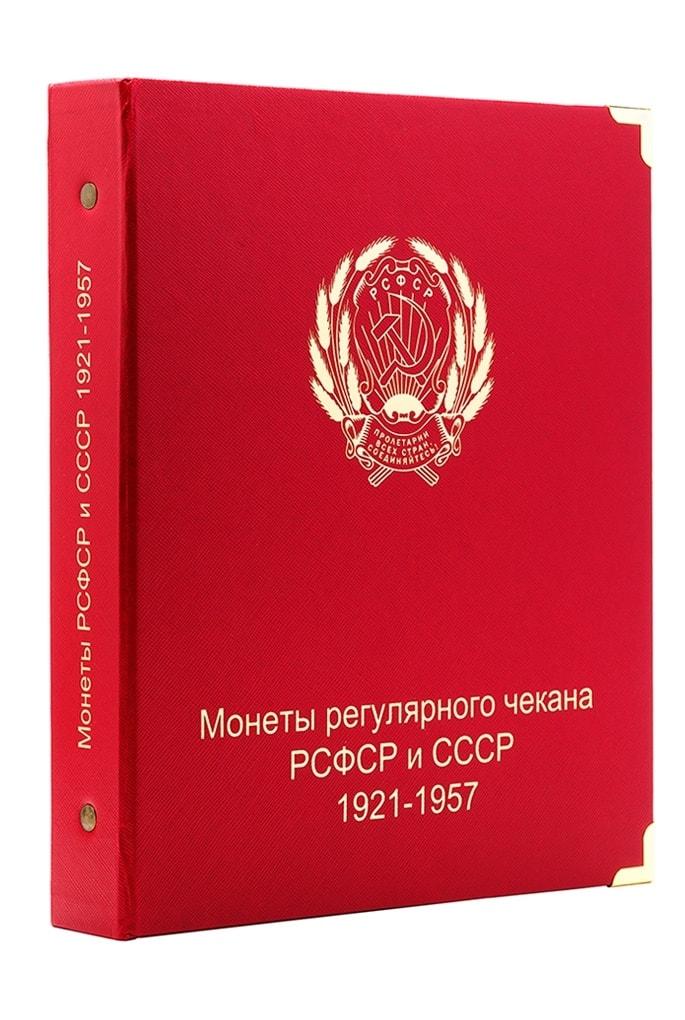 Альбом під регулярні монети РСФСР і СРСР 1921-1957 рр. (по номіналам)