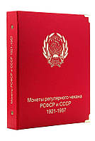 Альбом під регулярні монети РСФСР і СРСР 1921-1957 рр. (по номіналам)