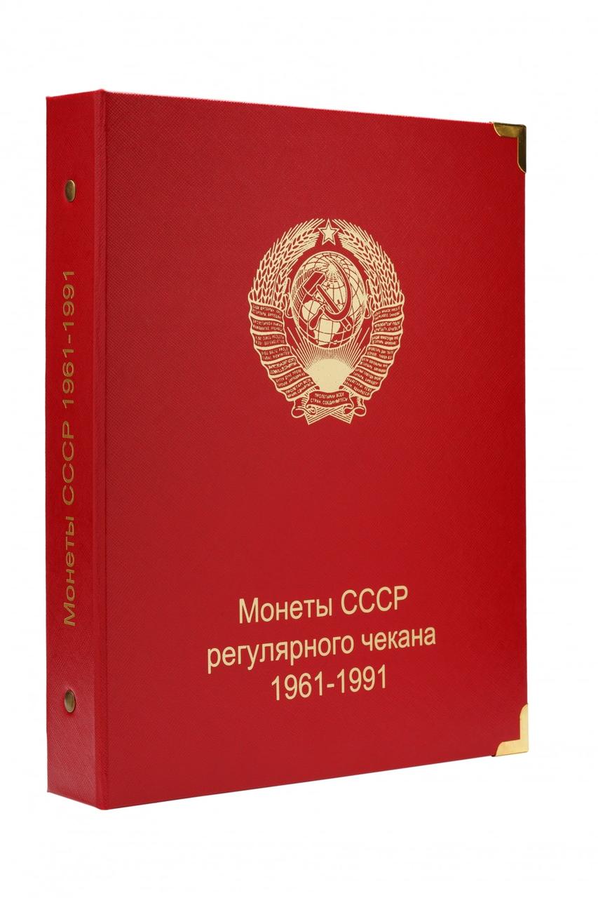 Альбом під регулярні монети СРСР 1961-1991 рр. (за номіналом)