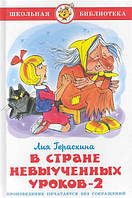 В стране невыученных уроков-2. Лия Гераскина