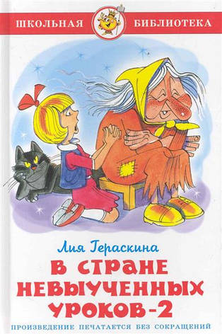 В стране невыученных уроков-2. Лия Гераскина, фото 2