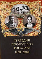 Трагедія останнього Государя і його Сім'ї. Л. П. Міллер