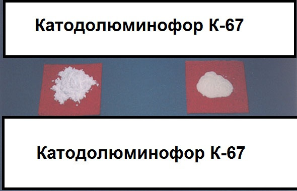 Катодолюмінофор К-67
