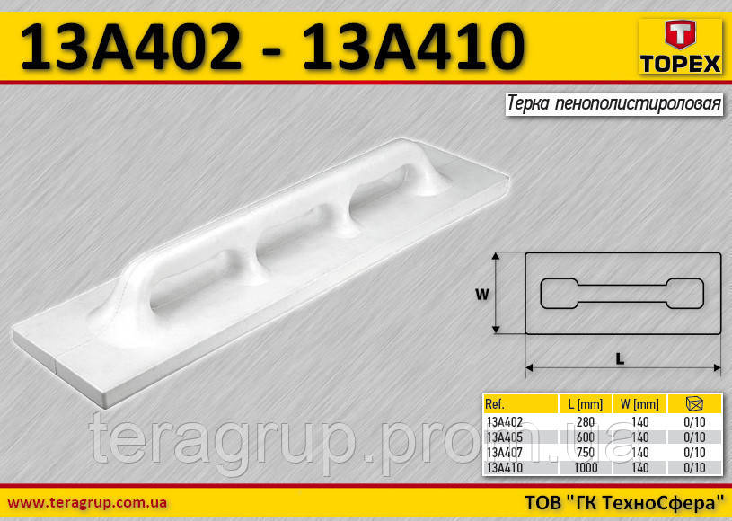 Тертка пінополіуретанова L — 1000 мм, TOPEX 13A410
