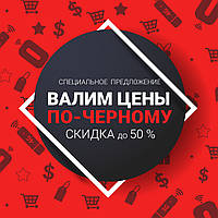 Валимо ціни ПО-ЧОРНОМУ!