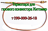 Автоматика, запчастини для газового конвектора Житосвіт, фото 2