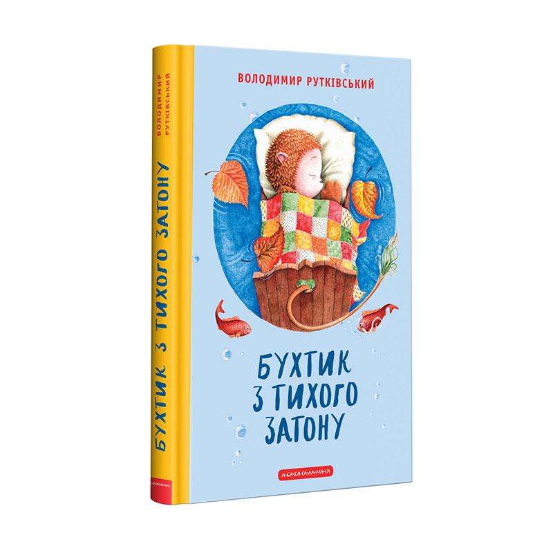 Книга Бухтик з тихого затону / Володимир Рутківський. Ростислав Попський (українською)