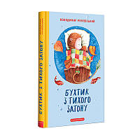 Книга Бухтик з тихого затону / Володимир Рутківський. Ростислав Попський (українською)