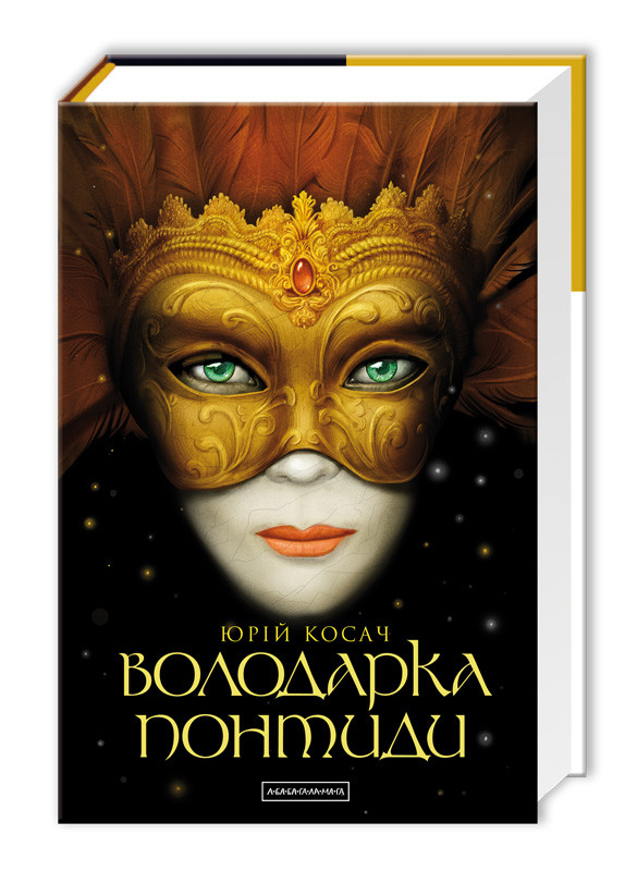 Книга Володарка Понтиди