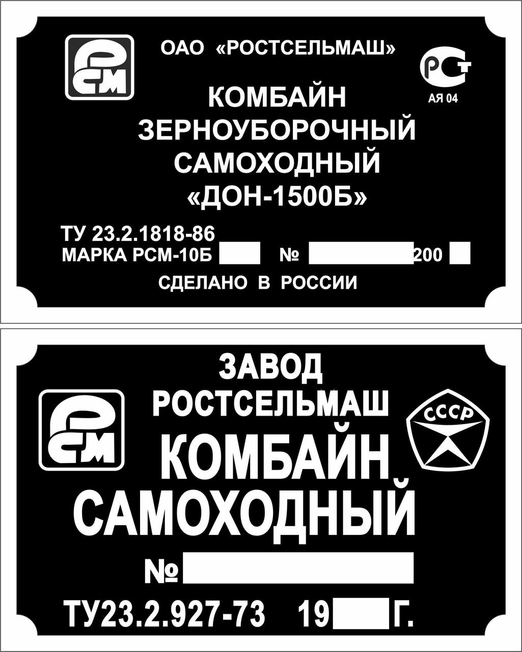 Шильд (Двублива табличка) на комбайн ДОН-1500Б