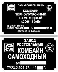 Шильд (Двублива табличка) на комбайн ДОН-1500Б