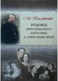 Родовід християнського богослова о. Олександра Меня