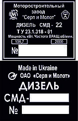 Шильд (Двублива табличка) на Дезель СМД-22, СМД-21, СМД-14, СМД-17Н, СМД-18Н, СМД-60