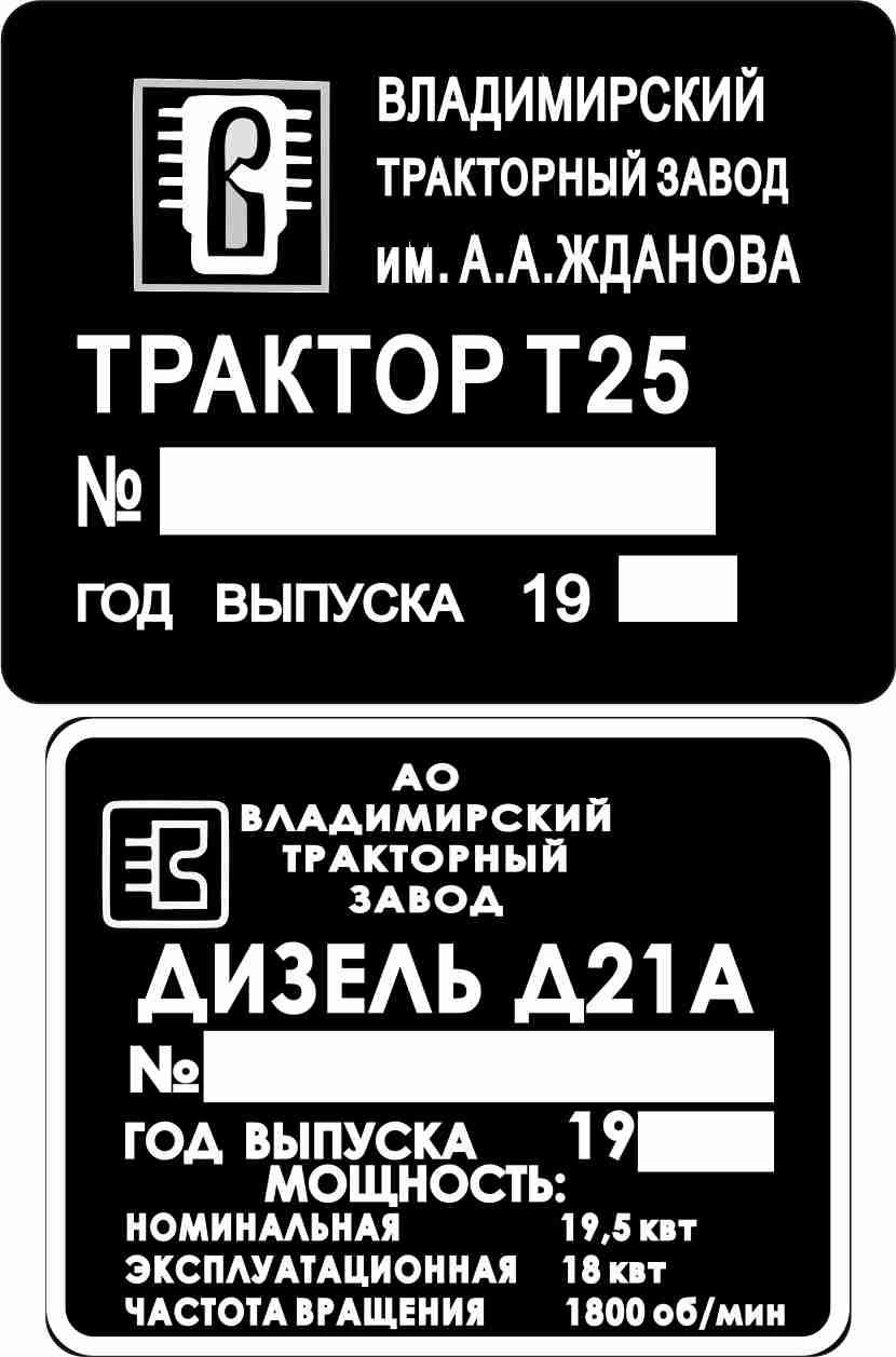 Шильд (дублирувальна табличка) на Т-25 (1966-н.в. рр.)