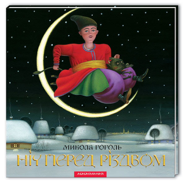 Книга Ніч перед Різдвом, фото 1